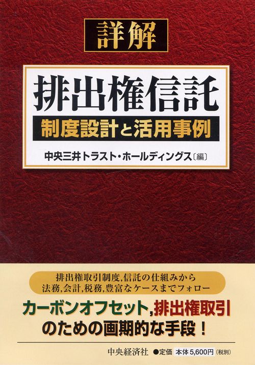 詳解排出権信託 制度設計と活用事例