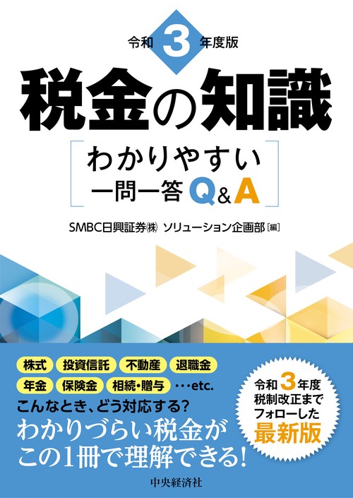 税金の知識〈令和３年度版〉
