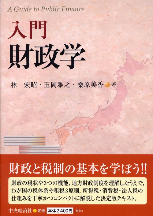 入門財政学