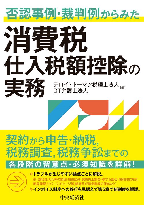 否認事例・裁判例からみた消費税 仕入税額控除の実務