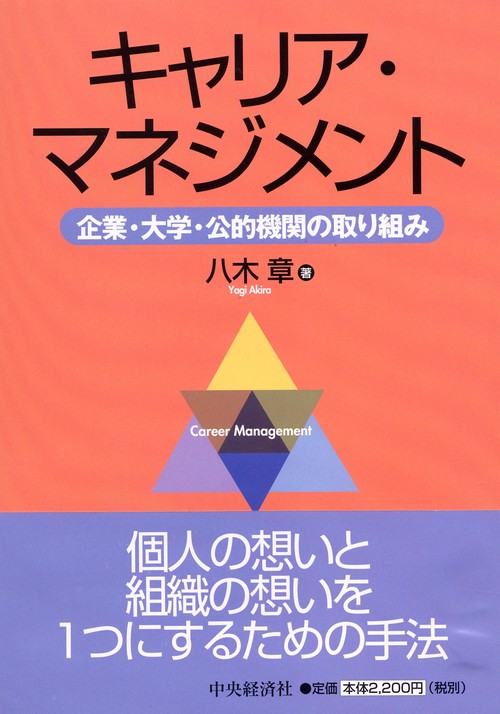 キャリア・マネジメント 企業・大学・公的機関の取り組み