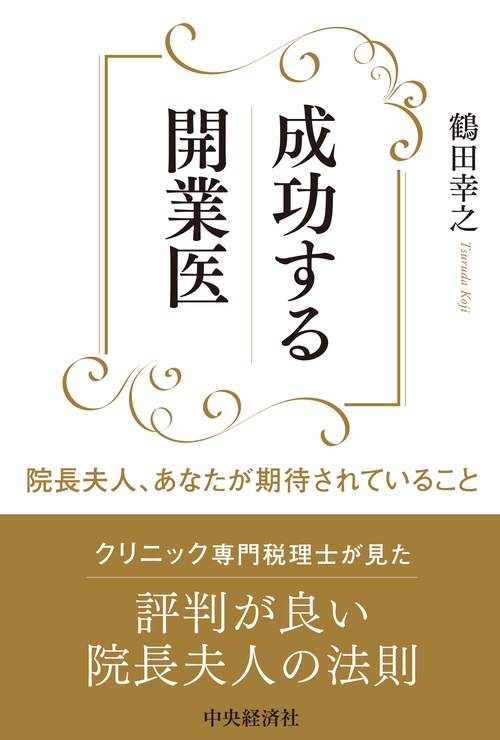 成功する開業医