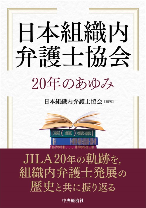 日本組織内弁護士協会２０年のあゆみ