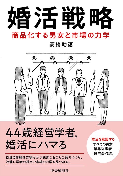 婚活戦略