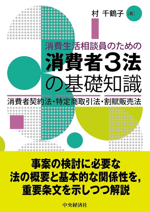 消費生活相談員のための消費者３法の基礎知識