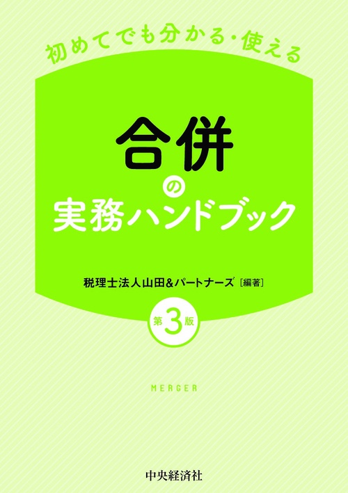 初めてでも分かる・使える合併の実務ハンドブック