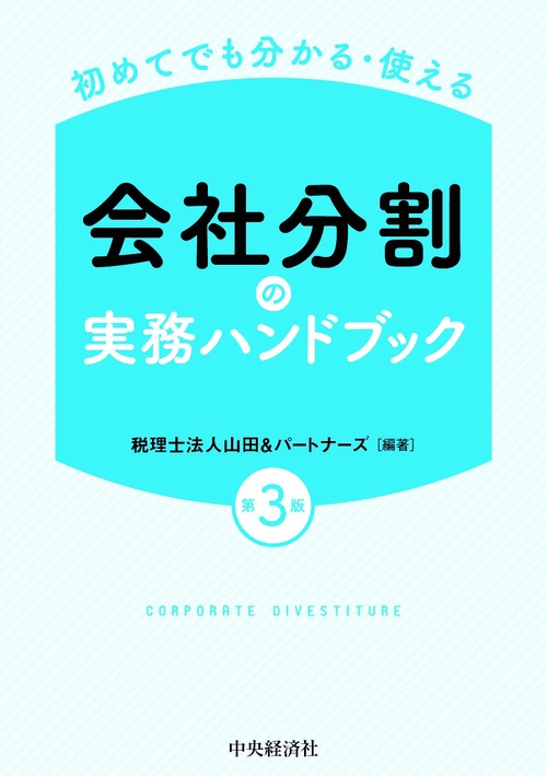 初めてでも分かる・使える会社分割の実務ハンドブック
