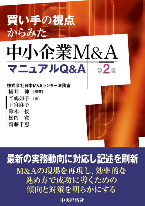 買い手の視点からみた中小企業Ｍ＆ＡマニュアルＱ＆Ａ