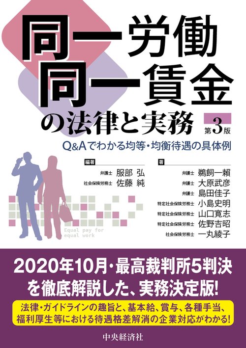 同一労働同一賃金の法律と実務