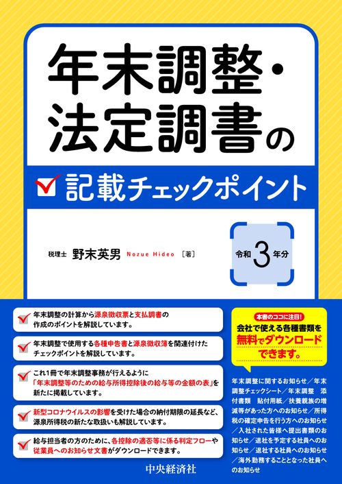 年末調整・法定調書の記載チェックポイント〈令和３年分〉