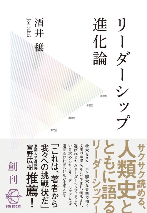 リーダーシップ進化論