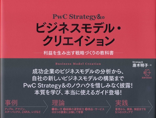 ＰｗＣ Ｓｔｒａｔｅｇｙ＆のビジネスモデル・クリエイション