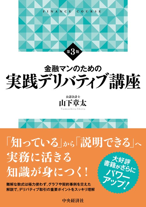 金融マンのための実践デリバディブ講座〈第３版〉
