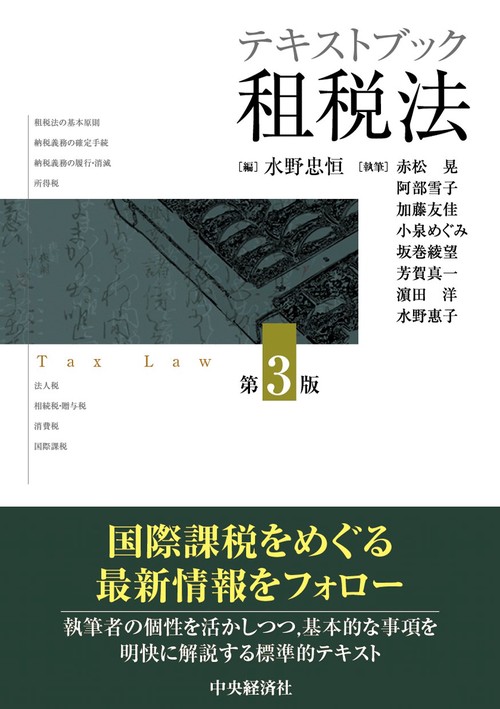 テキストブック租税法〈第３版〉