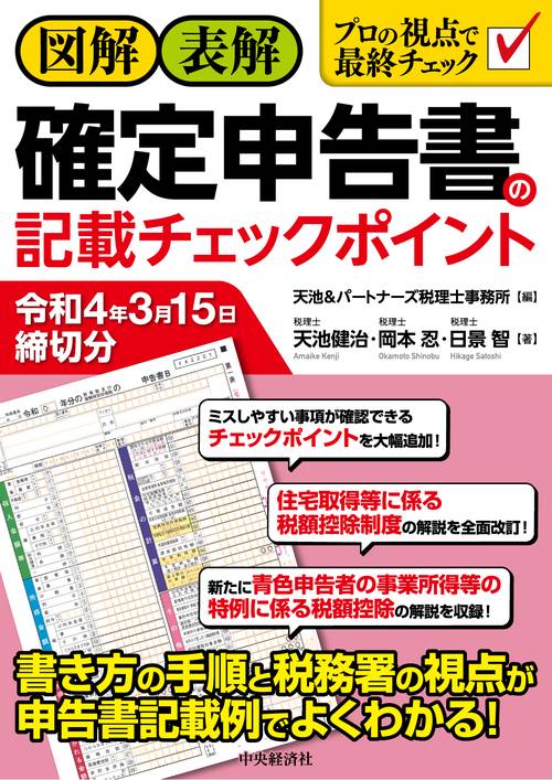 図解・表解確定申告書の記載チェックポイント〈令和４年３月１５日締切分〉