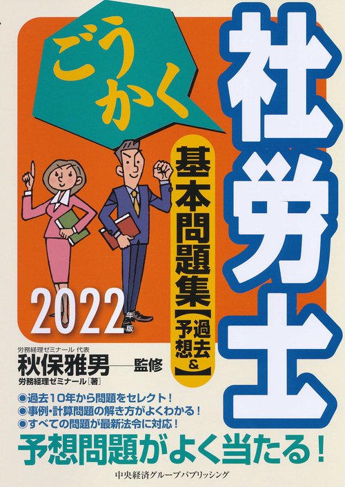 ごうかく社労士基本問題集