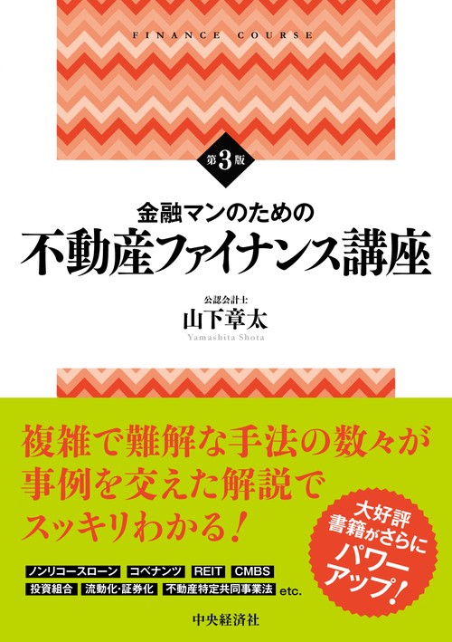 金融マンのための不動産ファイナンス講座〈第３版〉