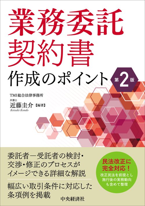 業務委託契約書作成のポイント〈第２版〉