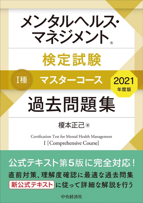 メンタルヘルス・マネジメント検定試験Ⅰ種マスターコース　過去問題集