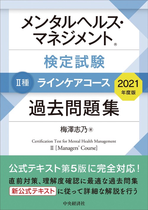 メンタルヘルス・マネジメント検定試験Ⅱ種ラインケアコース　過去問題集