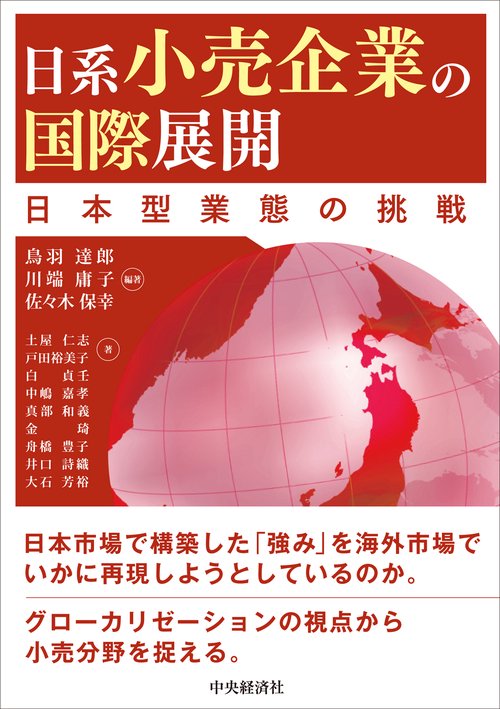 日系小売企業の国際展開