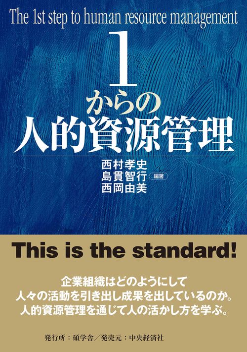 １からの人的資源管理