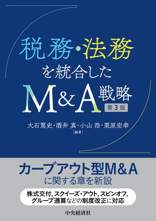 税務・法務を統合したＭ＆Ａ戦略〈第３版〉