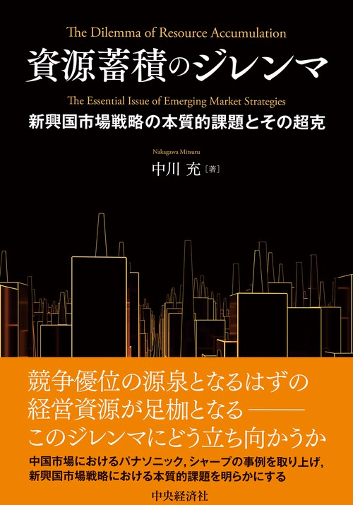 資源蓄積のジレンマ