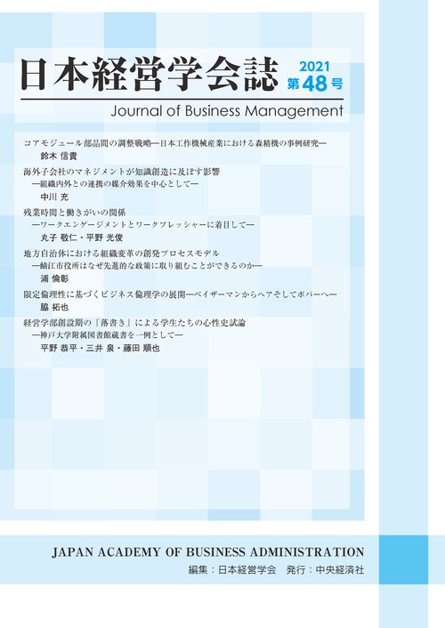 日本経営学会誌〈第４８号〉