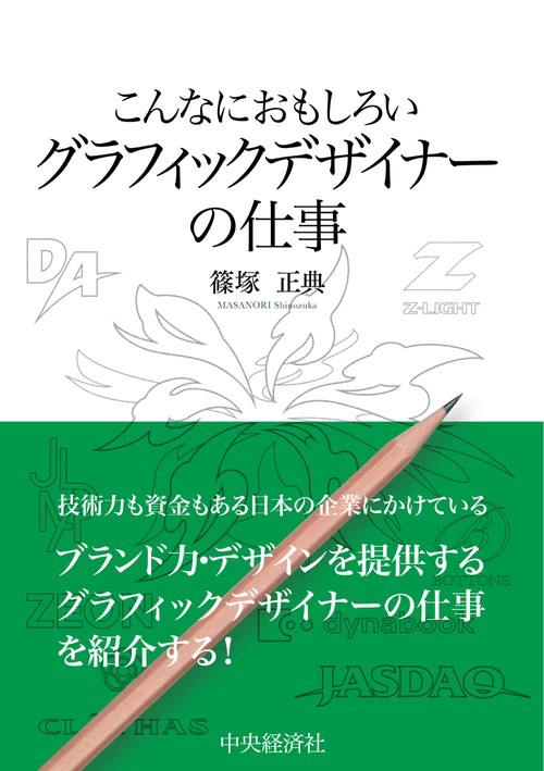 こんなにおもしろいグラフィックデザイナーの仕事
