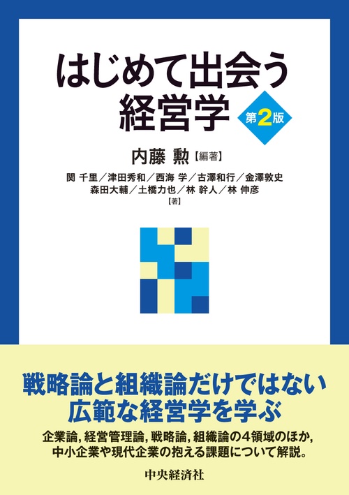 はじめて出会う経営学