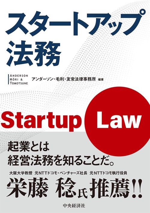 スタートアップ法務