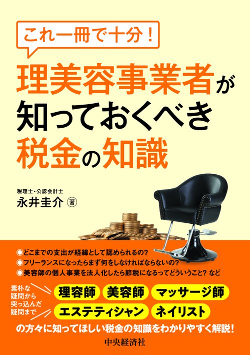 これ一冊で十分！理美容事業者が知っておくべき税金の知識