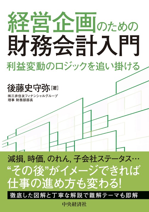 経営企画のための財務会計入門