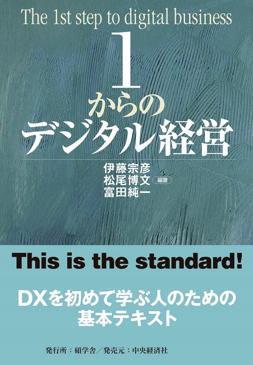 １からのデジタル経営