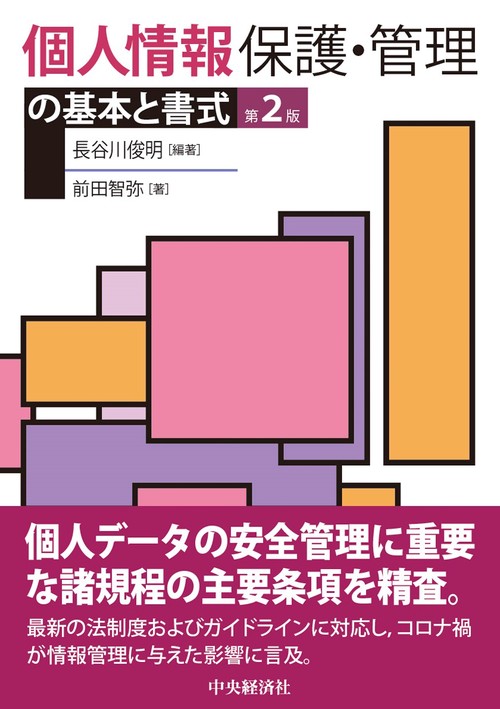 個人情報保護・管理の基本と書式