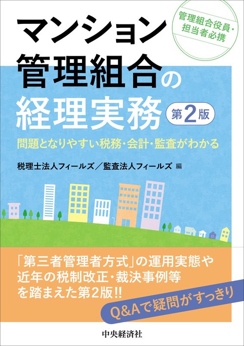 マンション管理組合の経理実務