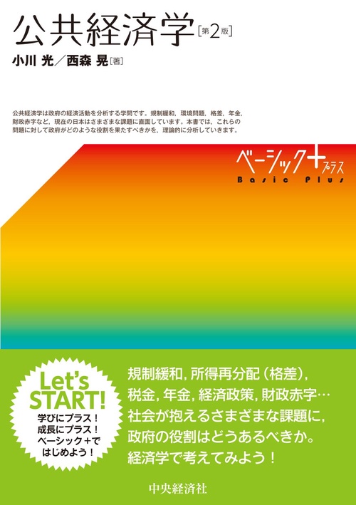 公共経済学〈第２版〉
