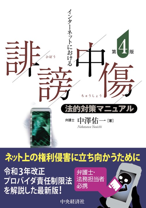 インターネットにおける誹謗中傷法的対策マニュアル〈第４版〉