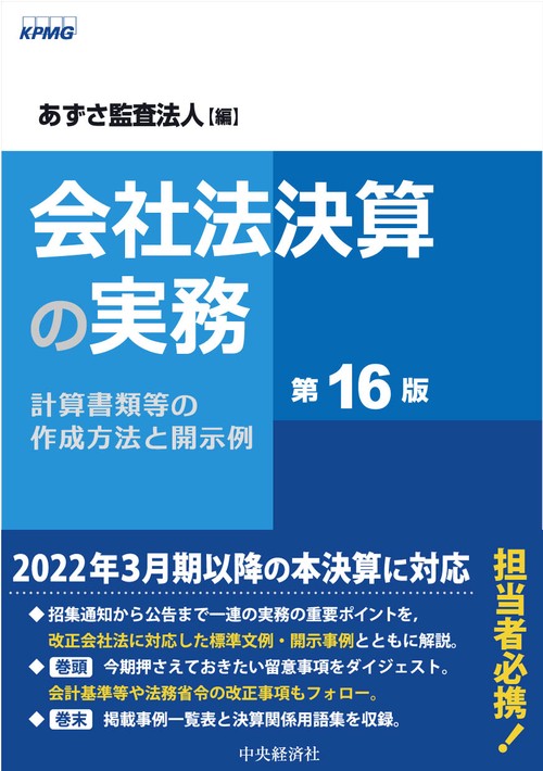 会社法決算の実務〈第16版〉