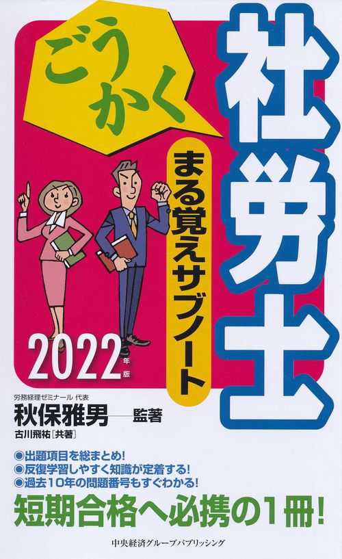 ごうかく社労士まる覚えサブノート〈2022年版〉