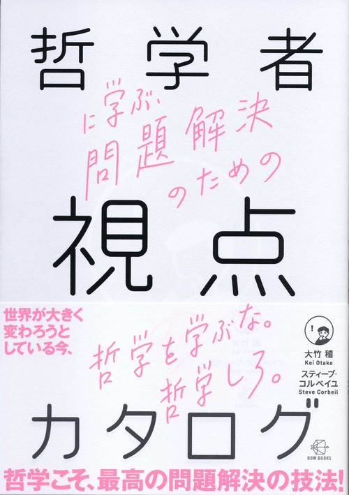 哲学者に学ぶ、問題解決のための視点のカタログ