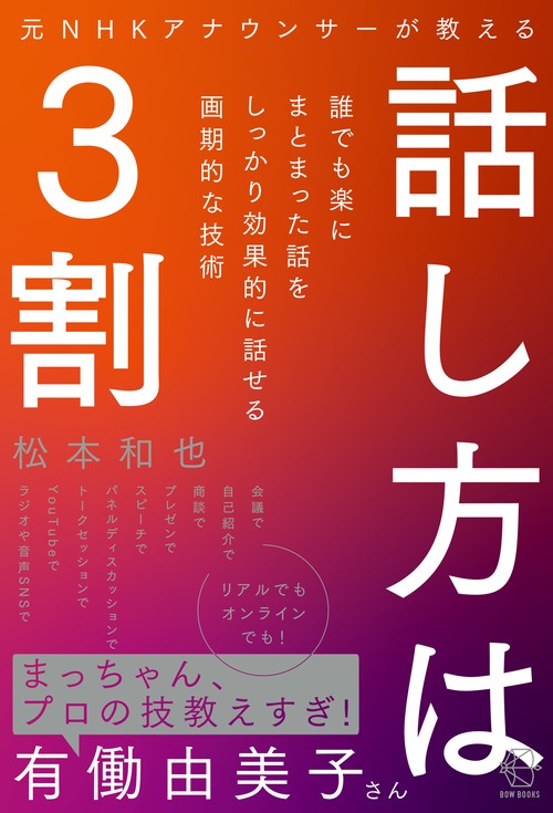 元ＮＨＫアナウンサーが教える話し方は３割