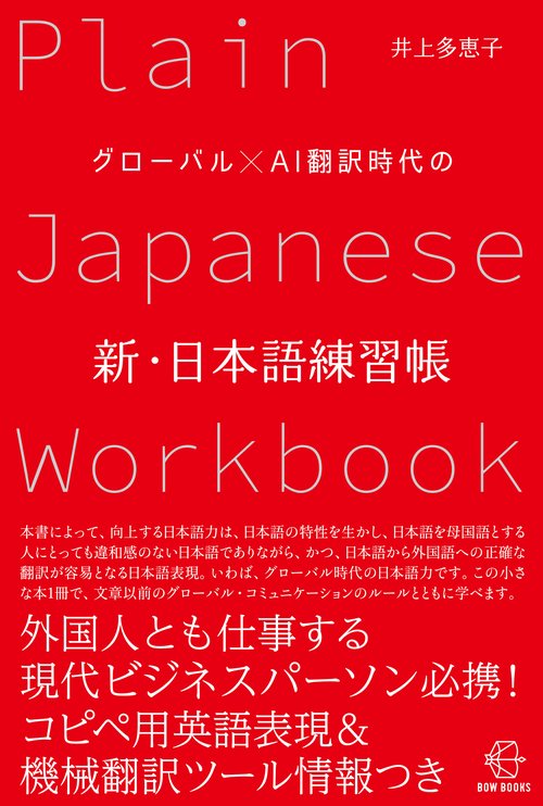 グローバル×ＡＩ翻訳時代の新・日本語練習帳