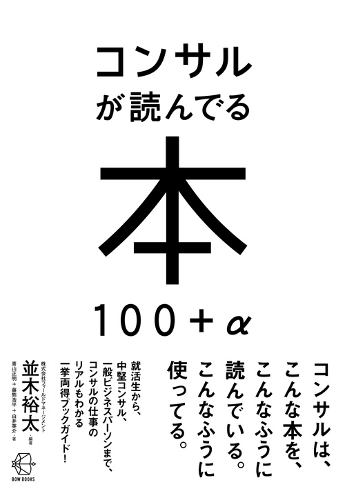 コンサルが読んでる本 100＋α