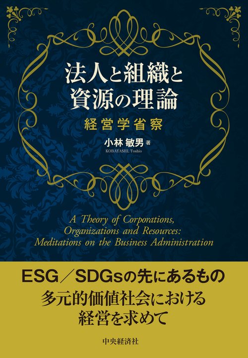 法人と組織と資源の理論
