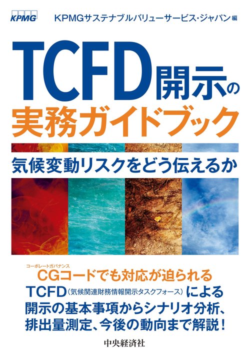 ＴＣＦＤ開示の実務ガイドブック