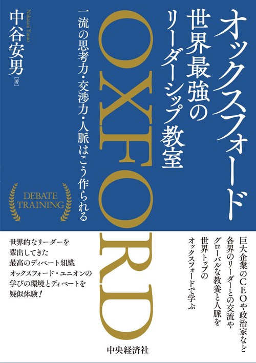 オックスフォード　世界最強のリーダーシップ教室