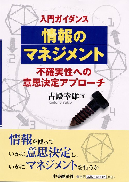入門ガイダンス情報のマネジメント 不確実性への意思決定アプローチ
