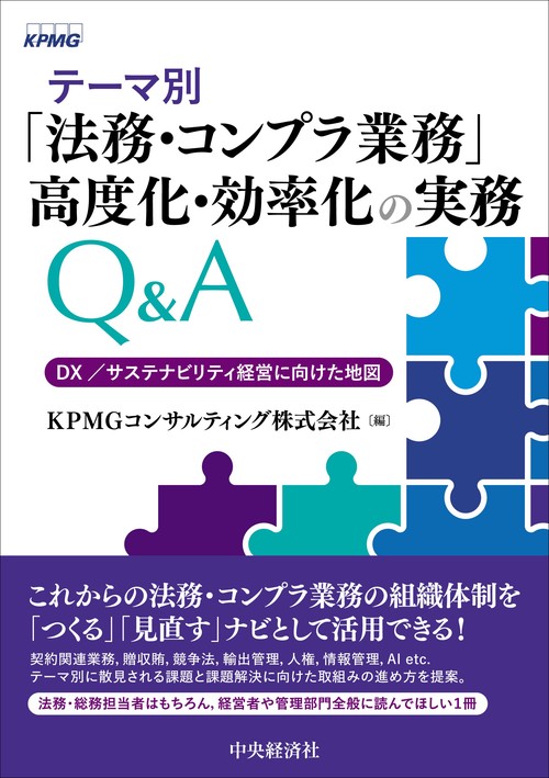 テーマ別「法務・コンプラ業務」高度化・効率化の実務Ｑ＆Ａ
